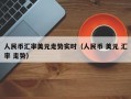 人民币汇率美元走势实时（人民币 美元 汇率 走势）