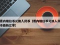 委内瑞拉币兑换人民币（委内瑞拉币兑换人民币最新汇率）