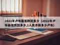 2022年卢布最低跌到多少（2022年卢布最低跌到多少,1人民币换多少卢布）