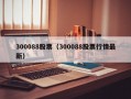 300088股票（300088股票行情最新）