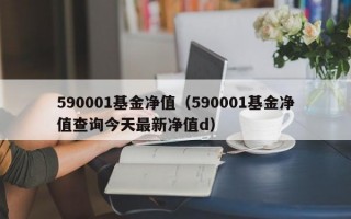 590001基金净值（590001基金净值查询今天最新净值d）