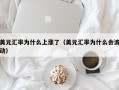 美元汇率为什么上涨了（美元汇率为什么会波动）