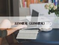 2299欧元（2298欧元）