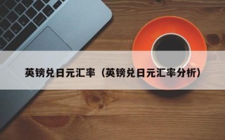 英镑兑日元汇率（英镑兑日元汇率分析）