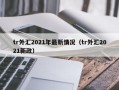 tr外汇2021年最新情况（tr外汇2021新政）