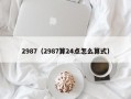 2987（2987算24点怎么算式）