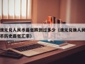 澳元兑人民币最低跌到过多少（澳元兑换人民币历史最低汇率）