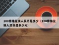 100泰铢兑换人民币是多少（100泰铢兑换人民币是多少元）