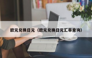 欧元兑换日元（欧元兑换日元汇率查询）