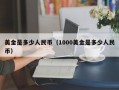 美金是多少人民币（1000美金是多少人民币）