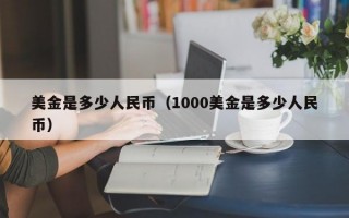 美金是多少人民币（1000美金是多少人民币）