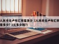 人民币兑卢布汇率是多少（人民币兑卢布汇率是多少? 1元多少钱?）