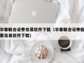 华泰联合证券交易软件下载（华泰联合证券股票交易软件下载）