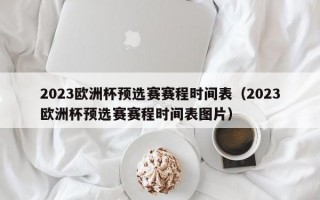 2023欧洲杯预选赛赛程时间表（2023欧洲杯预选赛赛程时间表图片）