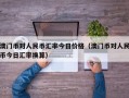 澳门币对人民币汇率今日价格（澳门币对人民币今日汇率换算）