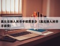 美元兑换人民币手续费多少（美元换人民币 手续费）