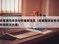 白银期货走势分析最新消息（白银期货走势分析最新消息图）