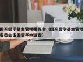 国家留学基金管理委员会（国家留学基金管理委员会出国留学申请表）