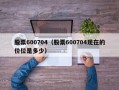 股票600704（股票600704现在的价位是多少）