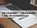 今晚12点油价要涨了（今晚12点油价要涨了 加满一箱92号汽油将多花2元）