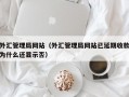 外汇管理局网站（外汇管理局网站已延期收款为什么还显示否）