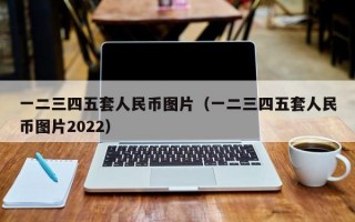 一二三四五套人民币图片（一二三四五套人民币图片2022）