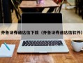 齐鲁证券通达信下载（齐鲁证券通达信软件）