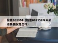 股票002354（股票002354今天的涨势情况是怎样）