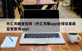 外汇天眼查官网（外汇天眼app全球交易商监管查询app）