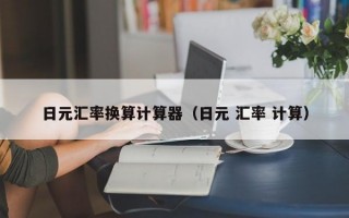 日元汇率换算计算器（日元 汇率 计算）