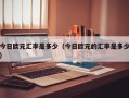 今日欧元汇率是多少（今日欧元的汇率是多少）