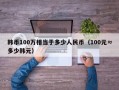 韩币100万相当于多少人民币（100元≈多少韩元）