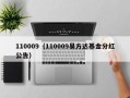 110009（110009易方达基金分红公告）