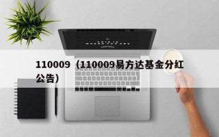 110009（110009易方达基金分红公告）