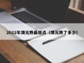 2022年澳元跌最低点（澳元跌了多少）