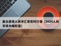 美元离岸人民币汇率实时行情（2024人民币将大幅贬值）