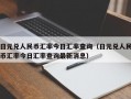 日元兑人民币汇率今日汇率查询（日元兑人民币汇率今日汇率查询最新消息）