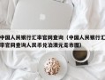 中国人民银行汇率官网查询（中国人民银行汇率官网查询人民币兑泊澳元走市图）