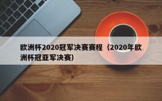 欧洲杯2020冠军决赛赛程（2020年欧洲杯冠亚军决赛）