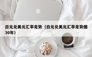 日元兑美元汇率走势（日元兑美元汇率走势图30年）