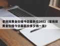 老凤祥黄金价格今日最新价2022（老凤祥黄金价格今日最新价多少钱一克）