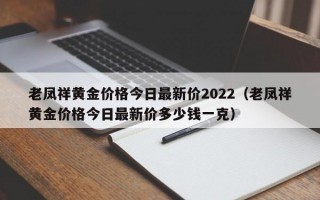 老凤祥黄金价格今日最新价2022（老凤祥黄金价格今日最新价多少钱一克）