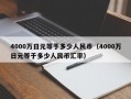 4000万日元等于多少人民币（4000万日元等于多少人民币汇率）