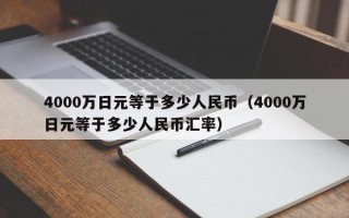 4000万日元等于多少人民币（4000万日元等于多少人民币汇率）