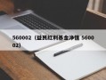 560002（益民红利基金净值 560002）