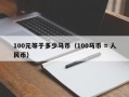 100元等于多少马币（100马币 = 人民币）