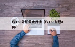 fx168外汇黄金行情（fx168财经app）