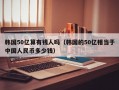 韩国50亿算有钱人吗（韩国的50亿相当于中国人民币多少钱）