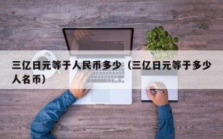 三亿日元等于人民币多少（三亿日元等于多少人名币）