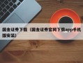 国金证券下载（国金证券官网下载app手机版安装）